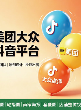 美团大众点评店铺装修抖音团购图片设计轮播头图单页面详情五连图