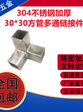 304不锈钢30*30方管接头加厚方管三通连接件货架展架紧固方管配件