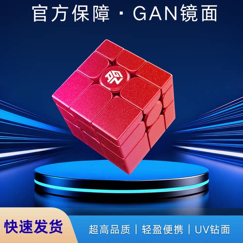 GAN镜面磁力魔方uv版
