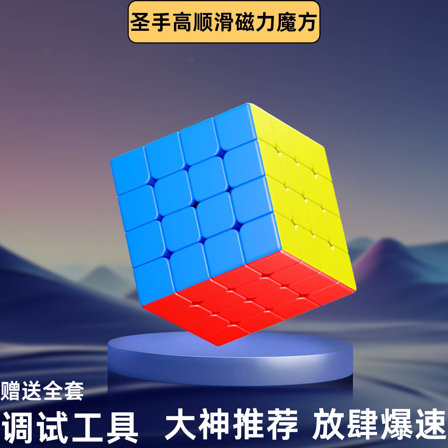 圣手四五六七阶高阶磁力魔方图片