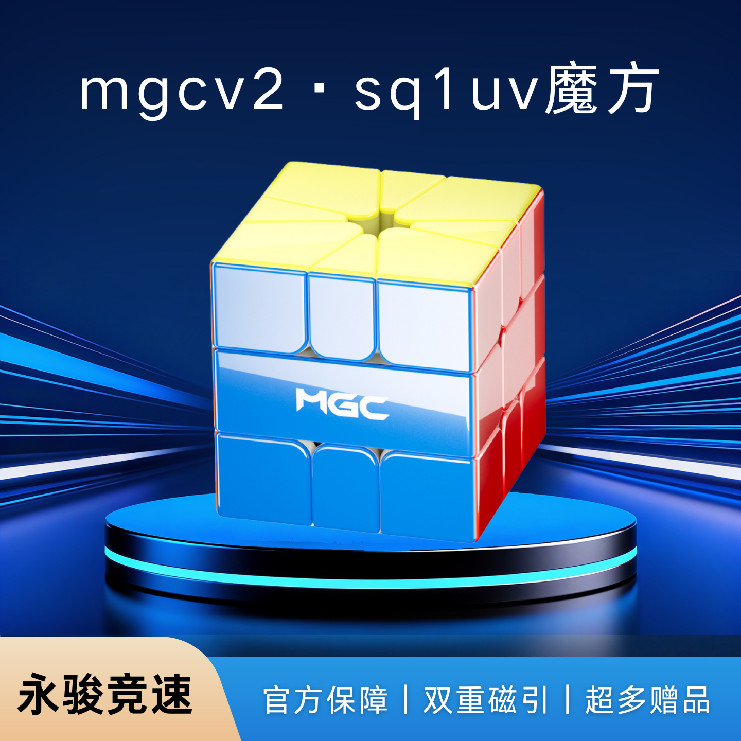 永骏MGCv2sq1UV极光磁力