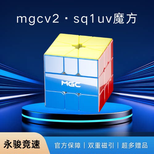 永骏MGCv2sq1UV极光磁力