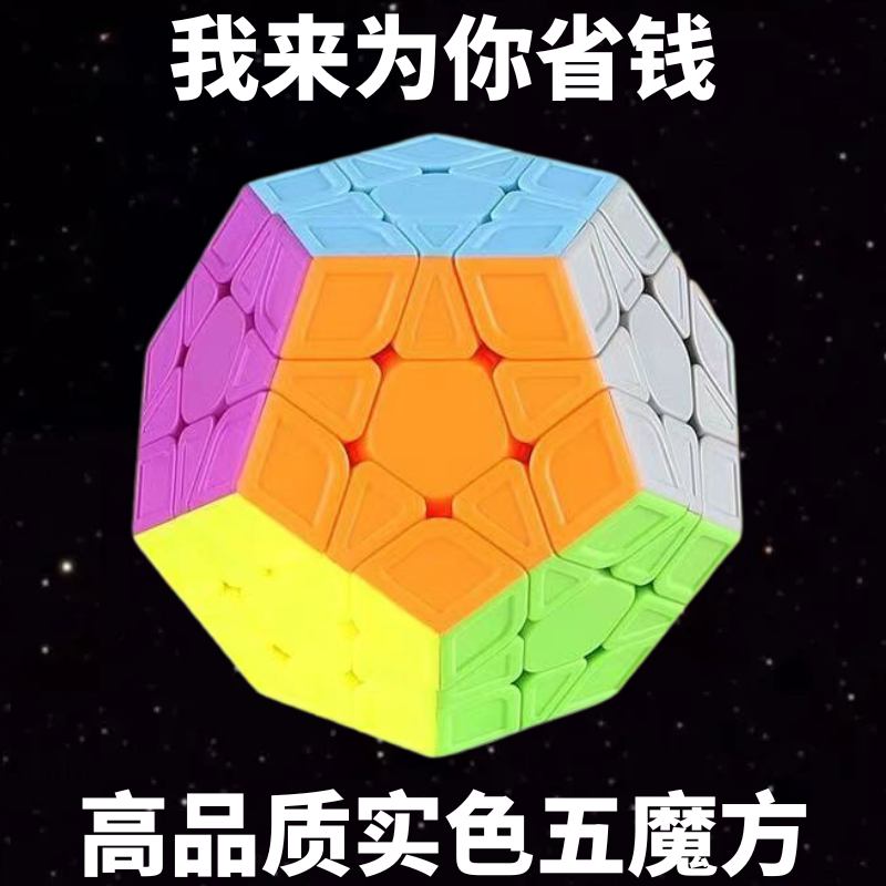 特价清仓款五魔方三阶5魔异形12十二面体顺滑儿童益智力玩具