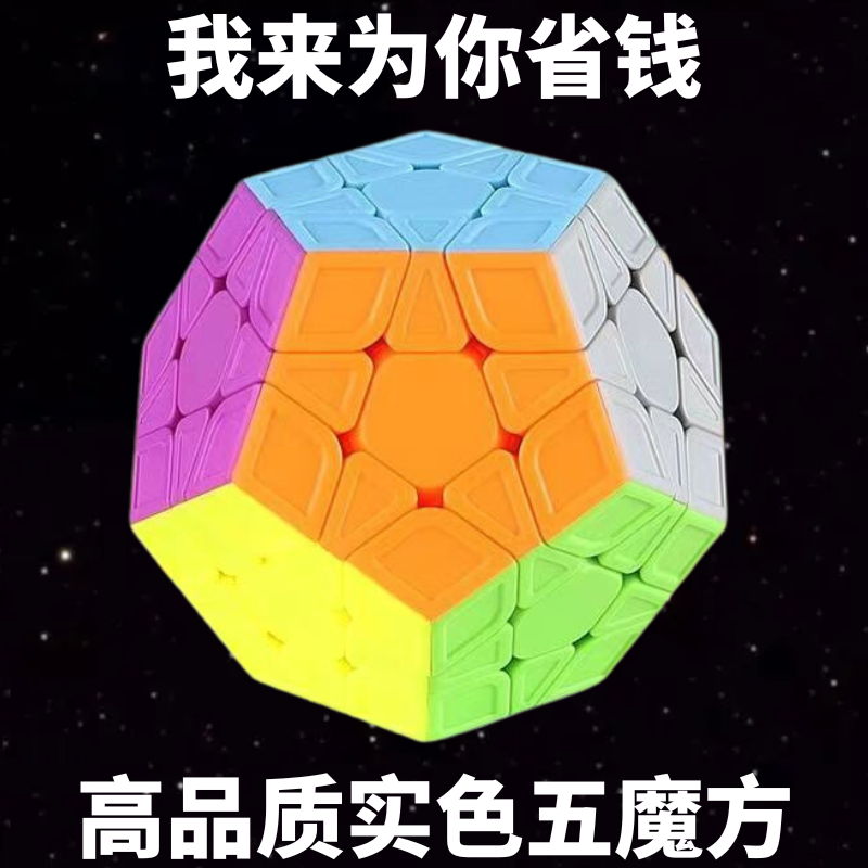 特价福利泛新五魔方三阶十二面体