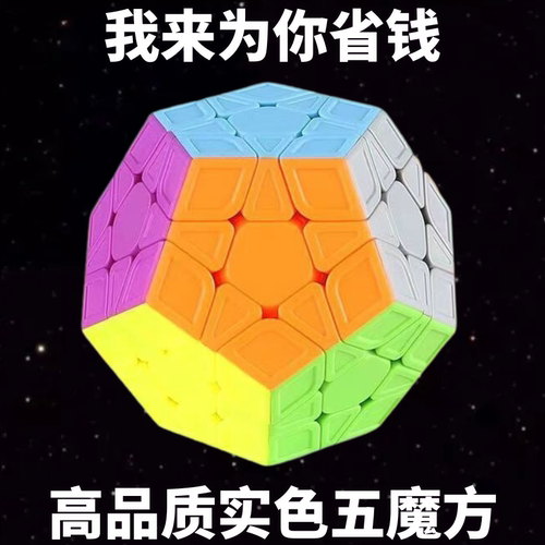 特价福利泛新五魔方三阶十二面体