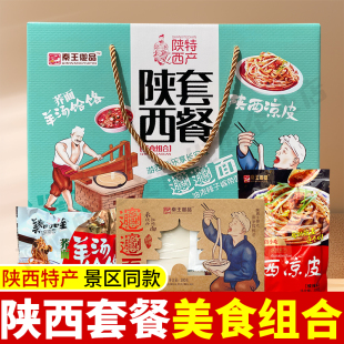 陕西特产凉皮裤 节日送礼 带面羊汤饸饹套餐礼盒陕西特产礼包组合装