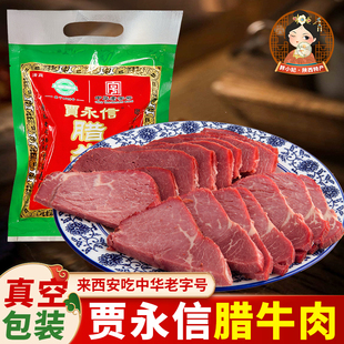 陕西特产西安贾永信腊牛肉清真回民街美食小吃真空包装中华老字号