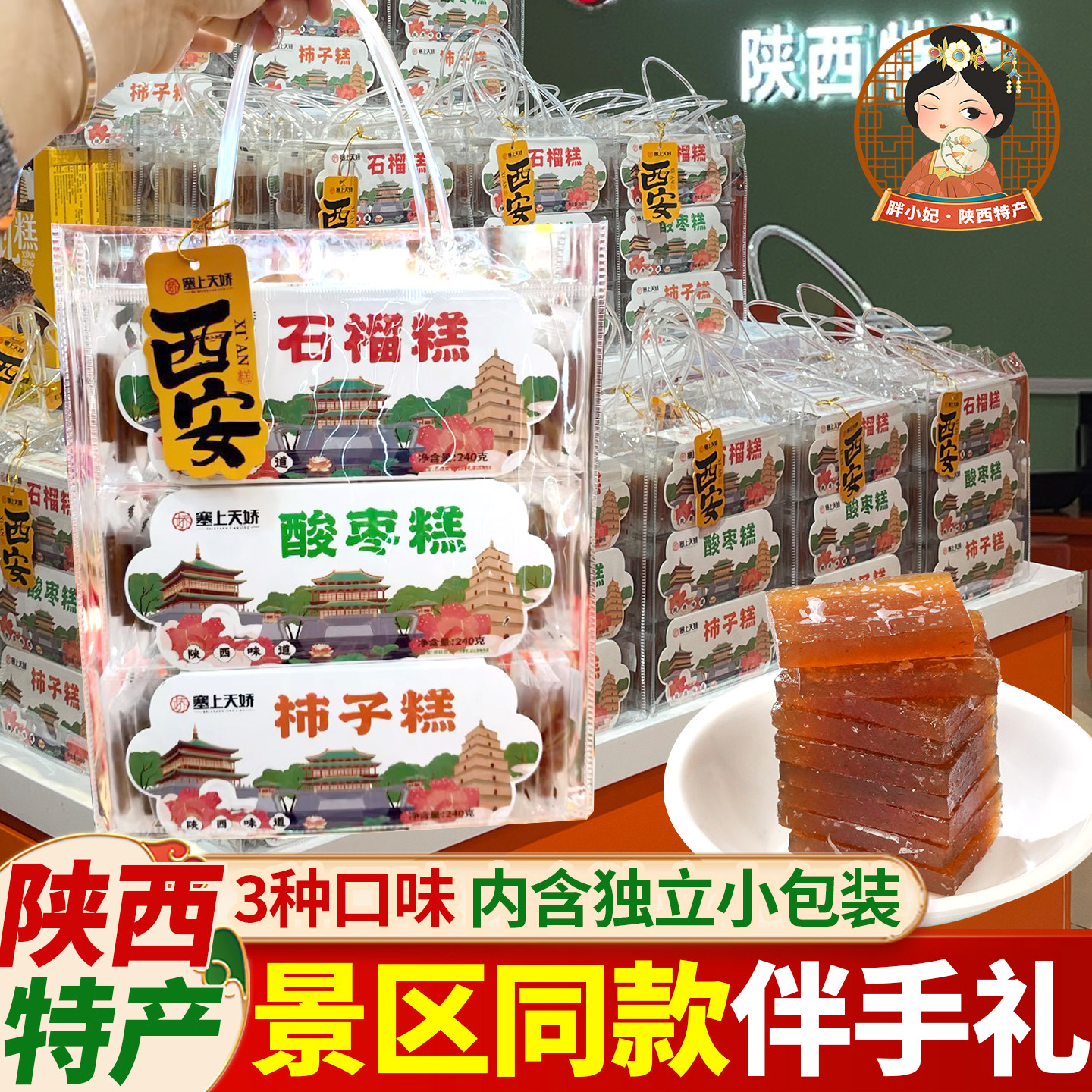 陕西特产柿子软糕片酸枣糕石榴糕小吃景区同款休闲解馋伴手礼零食