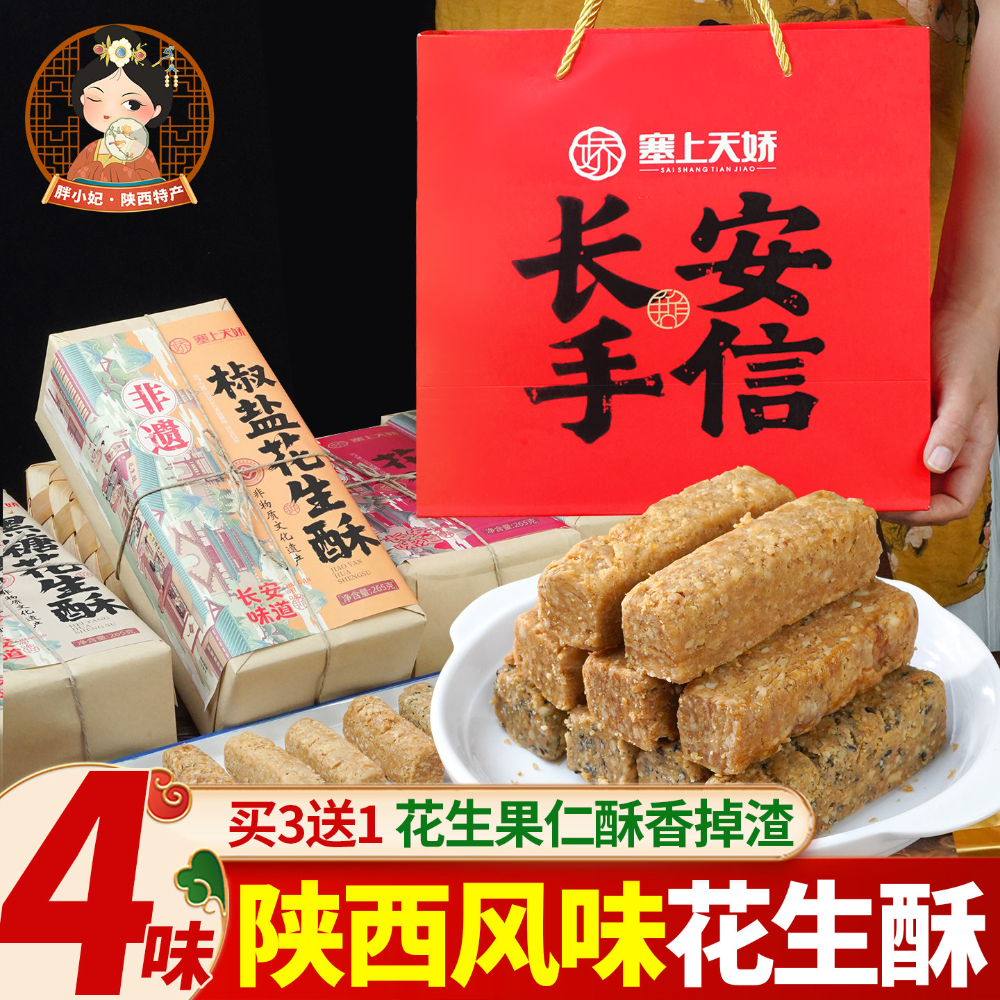 陕西风味花生酥西安景区同款伴手礼盒传统中式果仁酥糖坚果糕点心