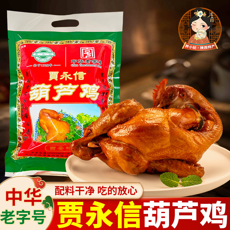 陕西特产贾永信长安葫芦鸡清真西安美食回民街中华老字号真空包装