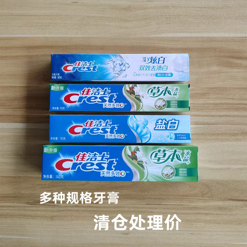 佳洁士牙膏含氟去牙渍3D炫白草本多效多种规格清仓处理价