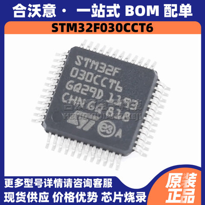 原装STM32F030CCT6 封装LQFP48单片机MCU 32位闪存 48MHz微控制器
