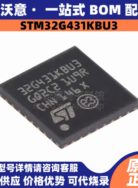 原装STM32G431KBU3 封装QFN32 32位128KB闪存微控制器MCU单片机IC