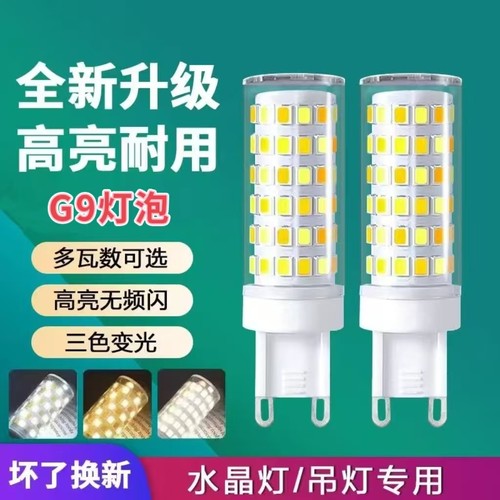 g9灯泡G4三色变光led节能灯超亮220v插脚小灯珠水晶分子吊灯光源