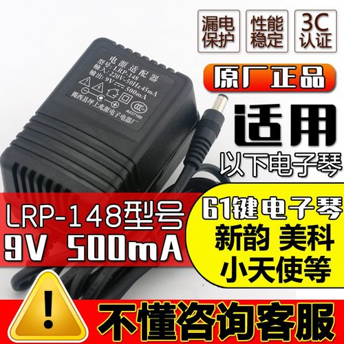 电子琴电源适配器9v 通用兆源电源适配器LRP-148新韵美科电子琴
