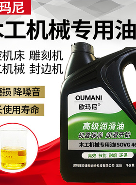 欧玛尼木工机械专用油324668封边机开料机加工中心机床导轨润滑油