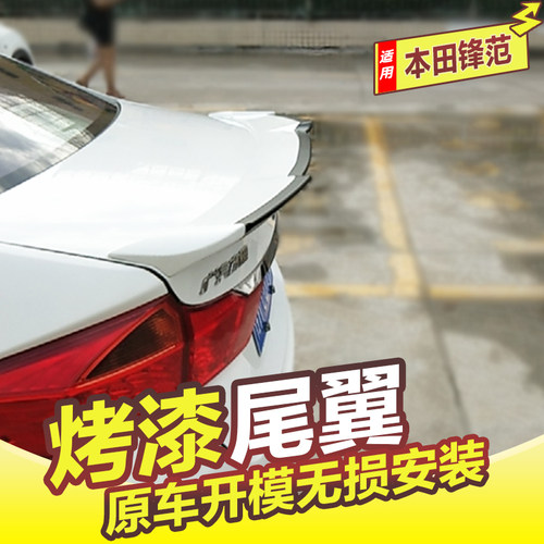 专用于本田锋范尾翼 15-21款新锋范改装卧式压尾定风翼免打孔烤漆 - 封面