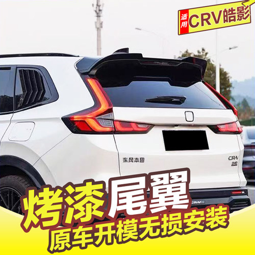23-25款本田CRV皓影尾翼顶翼