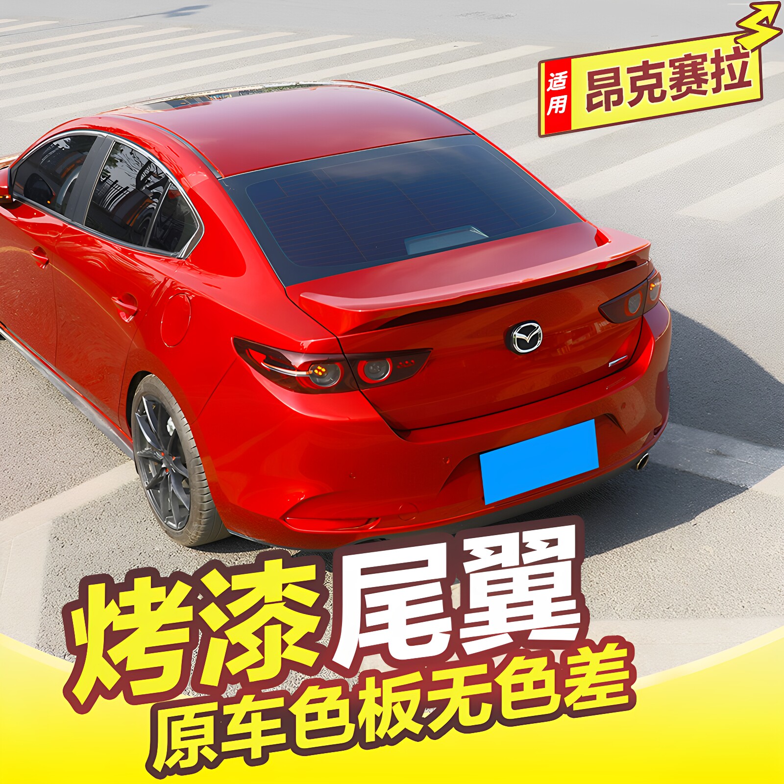 马自达昂克赛拉尾翼无损安装