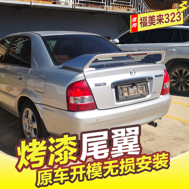 海马福美来323尾翼改装免打孔