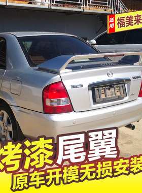 海马福美来323尾翼改装免打孔