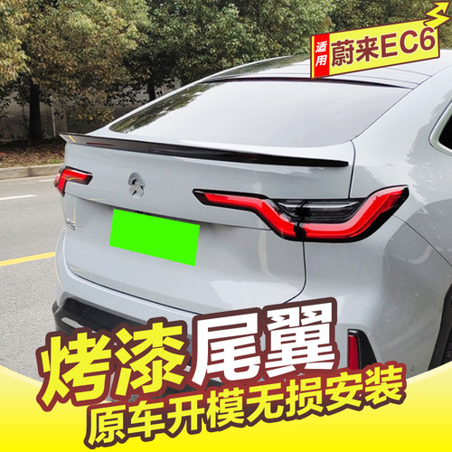 蔚来EC6尾翼免打孔无损安装