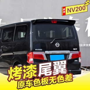 饰免打孔 后尾翼装 专用于nv200尾翼日产NV200改装 专用原厂运动款