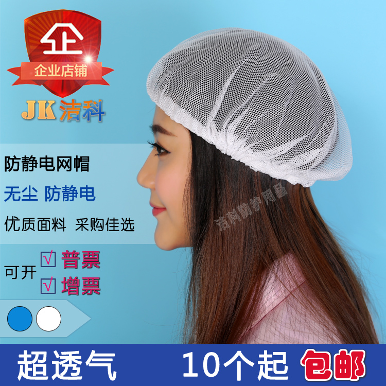洁科防静电网帽 防静电工作帽防尘无尘食品白色全网布浴帽透气强