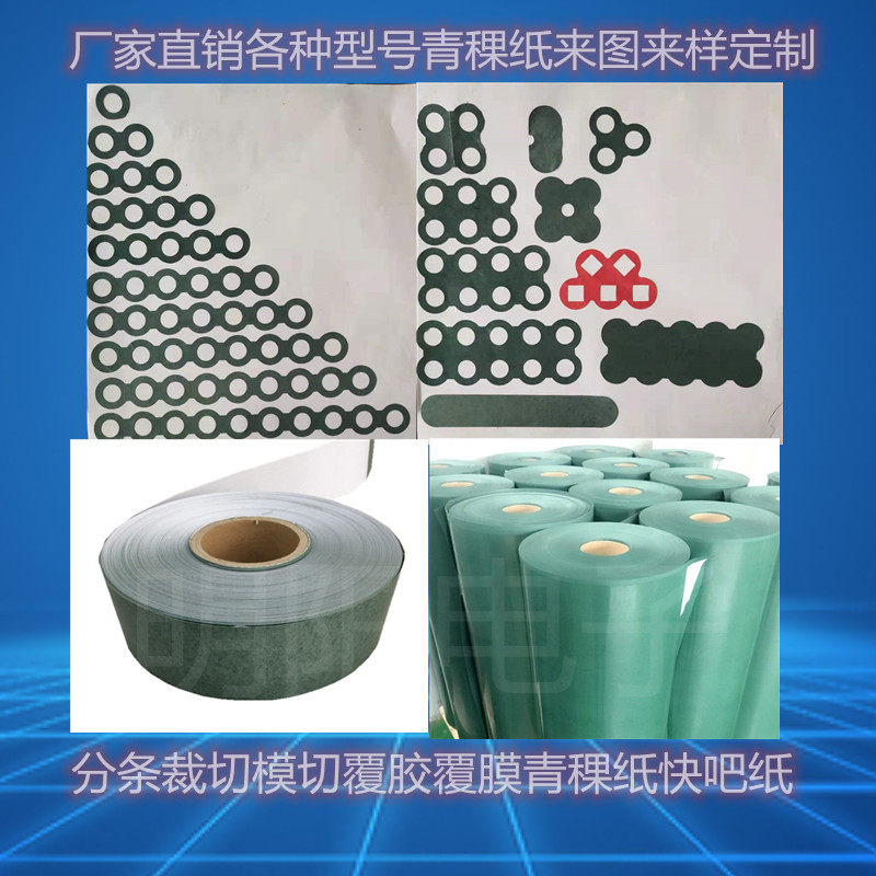 异型青稞纸覆膜青壳纸快巴纸18650锂电池绝缘纸背胶密封垫片0.2mm