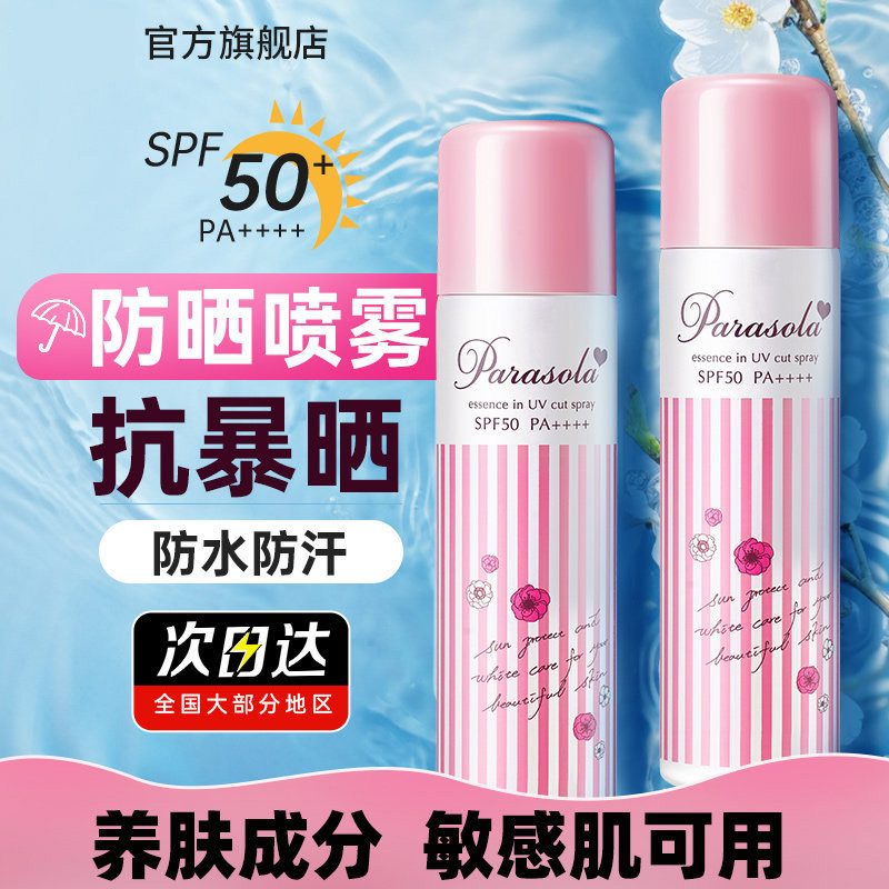 防晒喷雾防水防汗高效防紫外线清爽隔离不油腻面部全身通用防晒霜