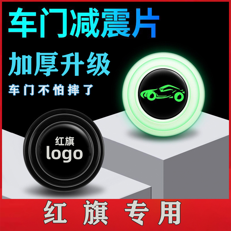 红旗车门减震缓冲垫片缓冲防撞贴