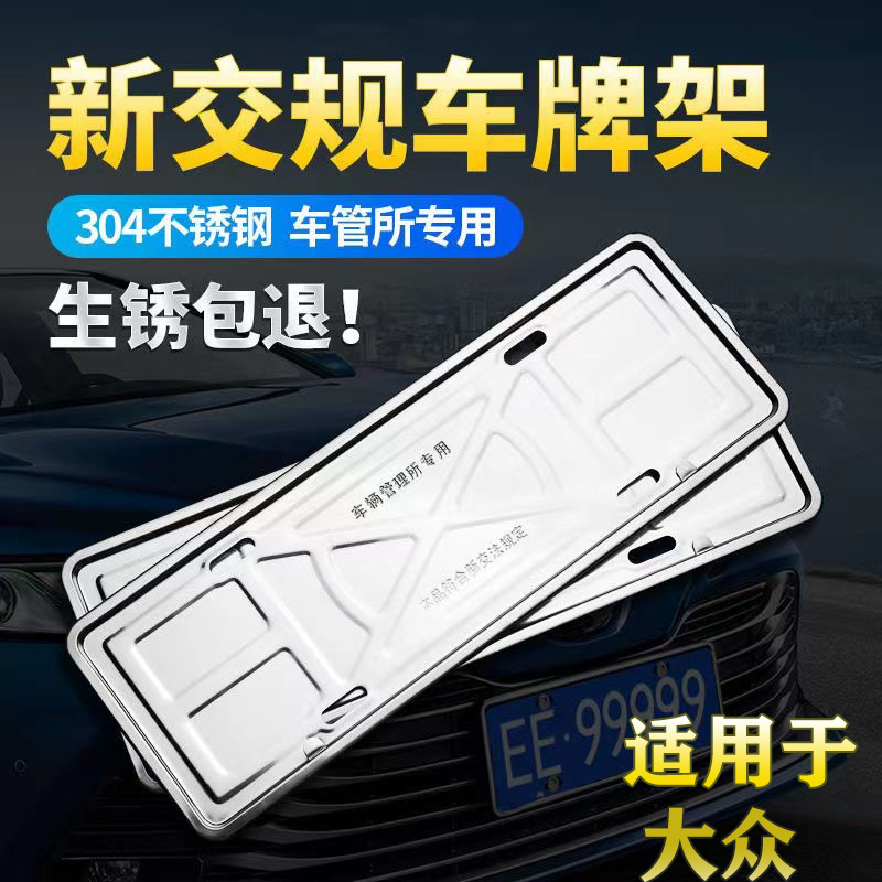大眾車牌照框不銹鋼牌邊框新交規