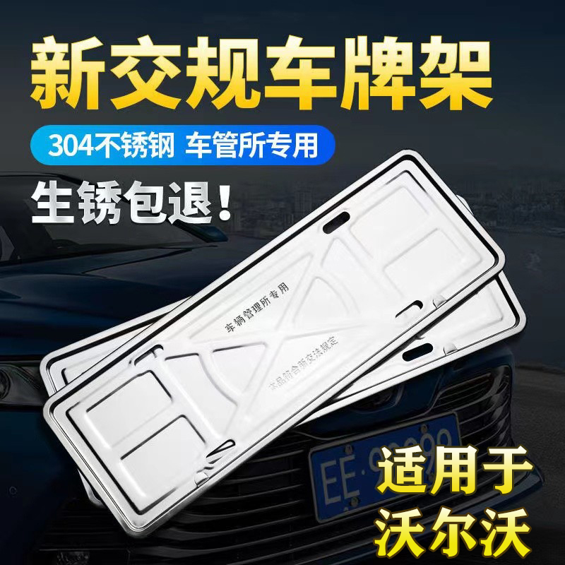 沃尔沃车牌架边框xc60/xc90/s60/s90/xc40新交规车牌框牌照托改装