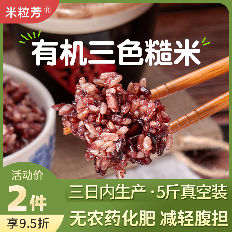 东北有机三色糙米红米黑米5斤孕妇粗粮饭主食健身杂粮米低脂五谷