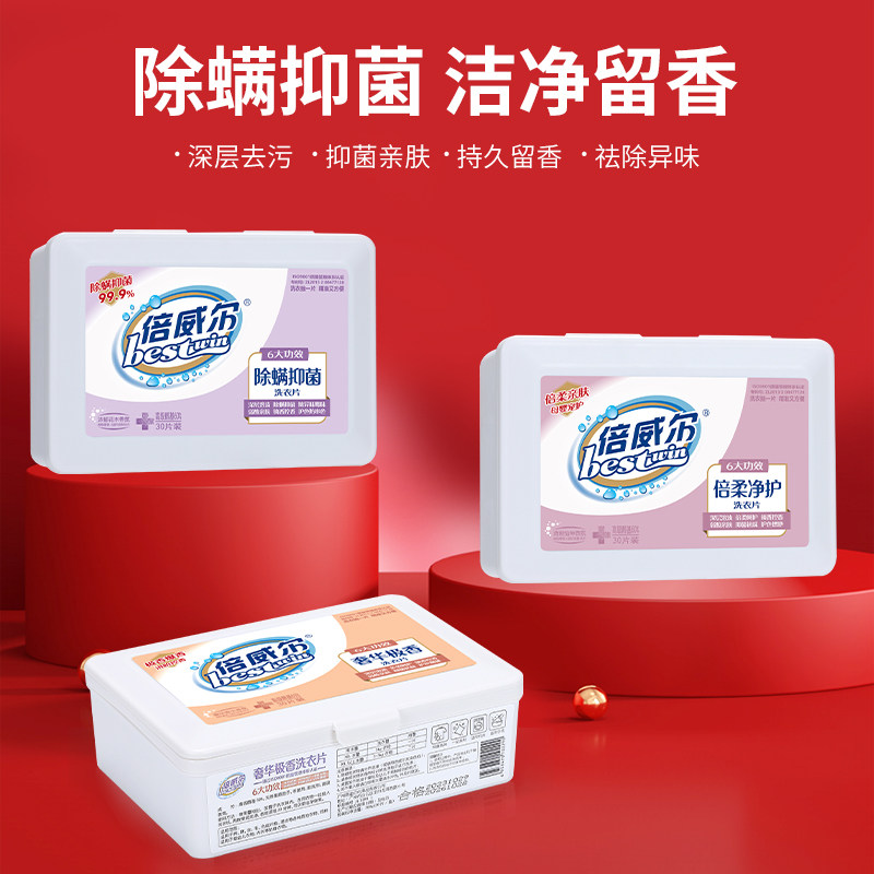 工厂直发倍威尔除螨抑菌去污油渍洗衣片洗衣膜香水味正品持久留香图片