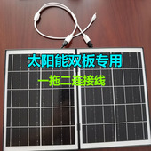太阳能摄像头双板专用一分二监控连接线Type c接口光伏板充电板
