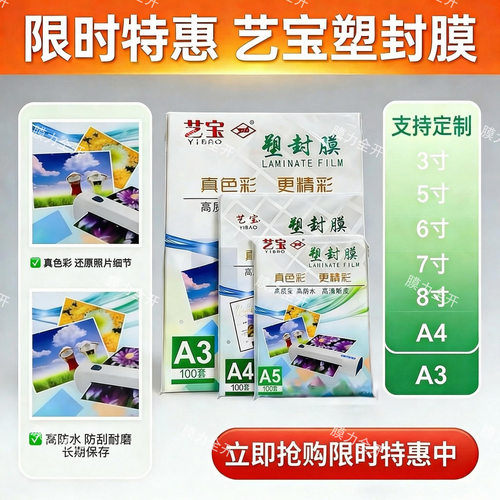 艺宝塑封膜A4A3寸5寸6寸7寸8寸高清透亮不卡膜办公家用