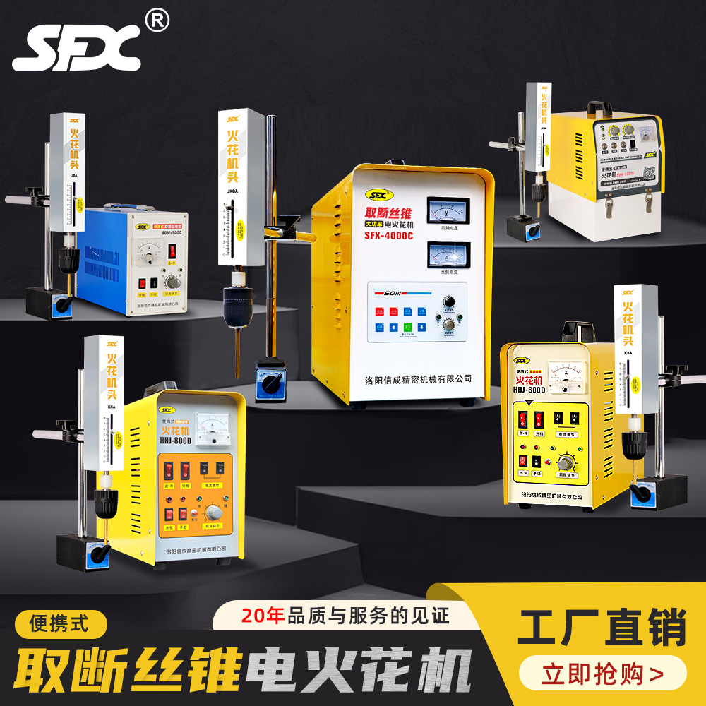 SFX大功率便携取断丝锥电火花机
