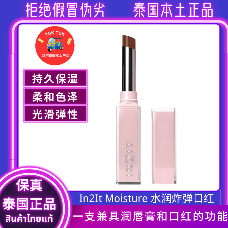 In2It水润炸弹口红水光泰国自然显色不拔干口红淡纹显白提升气色