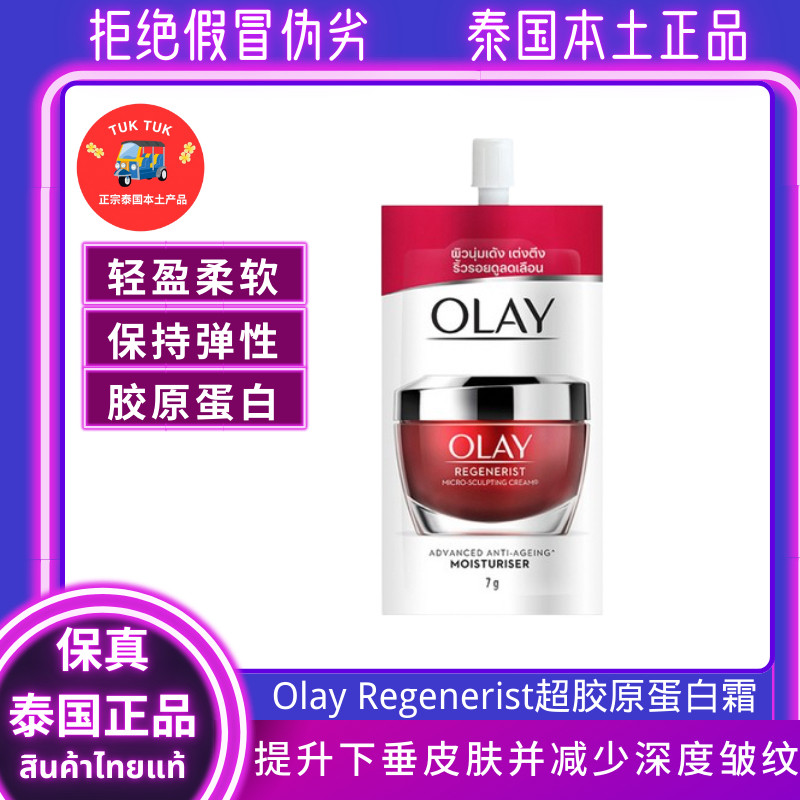 Olay胶原蛋白面霜泰国补水保湿面霜淡化细纹面霜修复滋养面霜