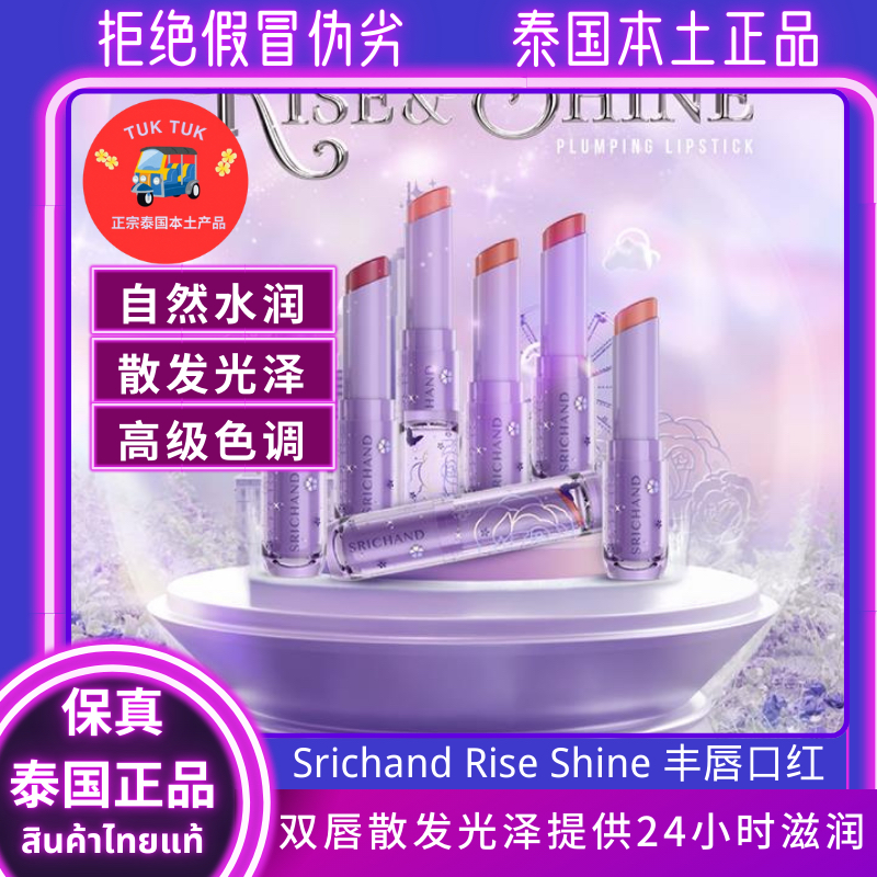 Srichand丰唇口红自然水润保湿口红显白滋润口红丰满多汁年轻唇膏