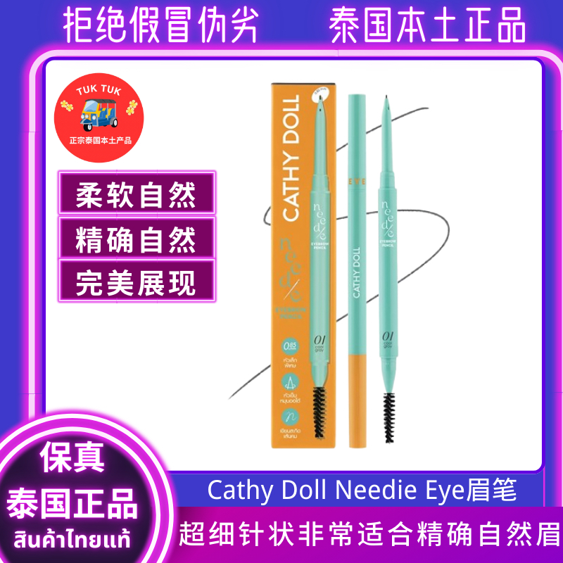 Cathydoll超细眉笔泰国防水防汗持久眉笔二合一浓密自然野生眉笔