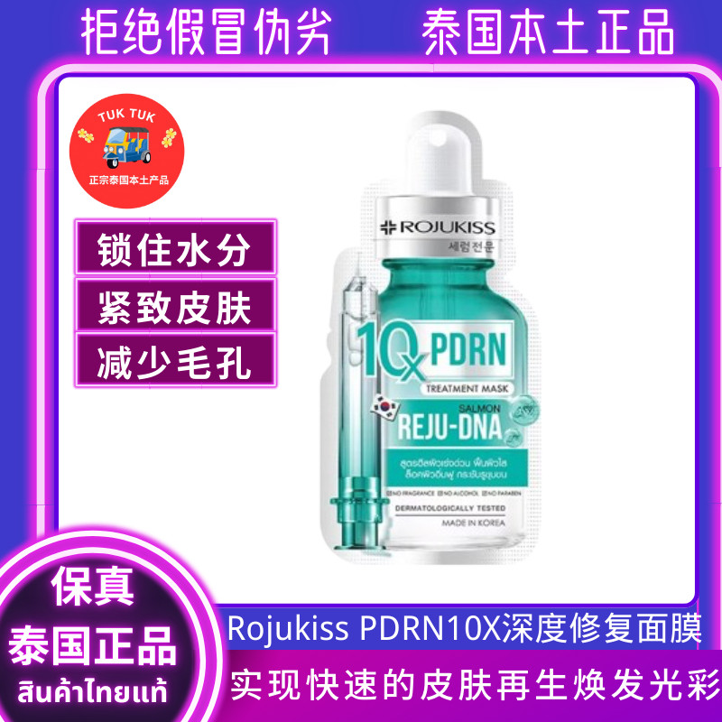 Rojukiss深度修复面膜泰国10倍美白提亮肤色改善暗沉减少毛孔面膜