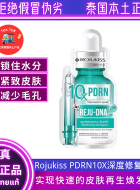 Rojukiss深度修复面膜泰国10倍提亮肤色改善暗沉减少毛孔面膜