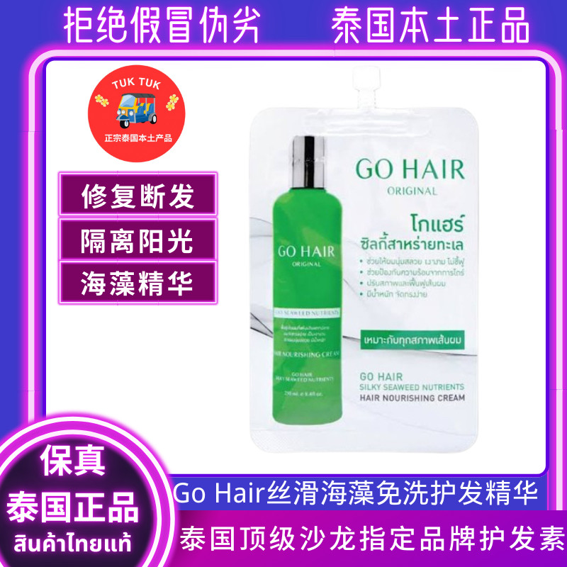 Gohair免洗护发精华泰国海藻免洗发膜柔顺修复卷发毛躁补水护发素