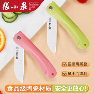 张小泉陶瓷水果刀德国进口折叠瓜果刀多功能小巧媳妇家用便携随身