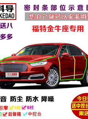 福特金牛座 EcoBoost 180 245 325专用汽车门密封隔音条防尘改装