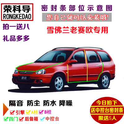 雪佛兰老款赛欧Sedan SRV专用汽车密封条 车门隔音条全车防尘改装