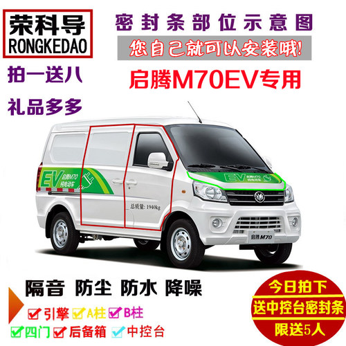 福汽新龙马启腾M70EV纯电动专用汽车门密封隔音条全车防尘加改装