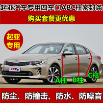 Kia k2k3k4k5 freidi selatu zhipao car door A-pillar B-pillar C-pillar sealing strip acoustic dust strip